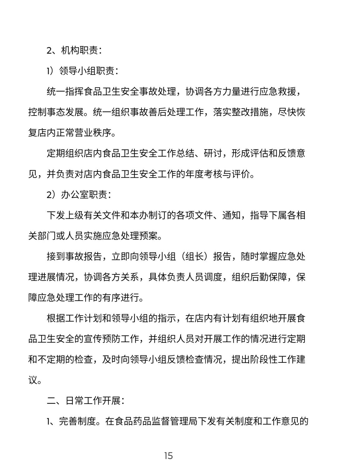 餐饮门店安全管理手册【完整版】