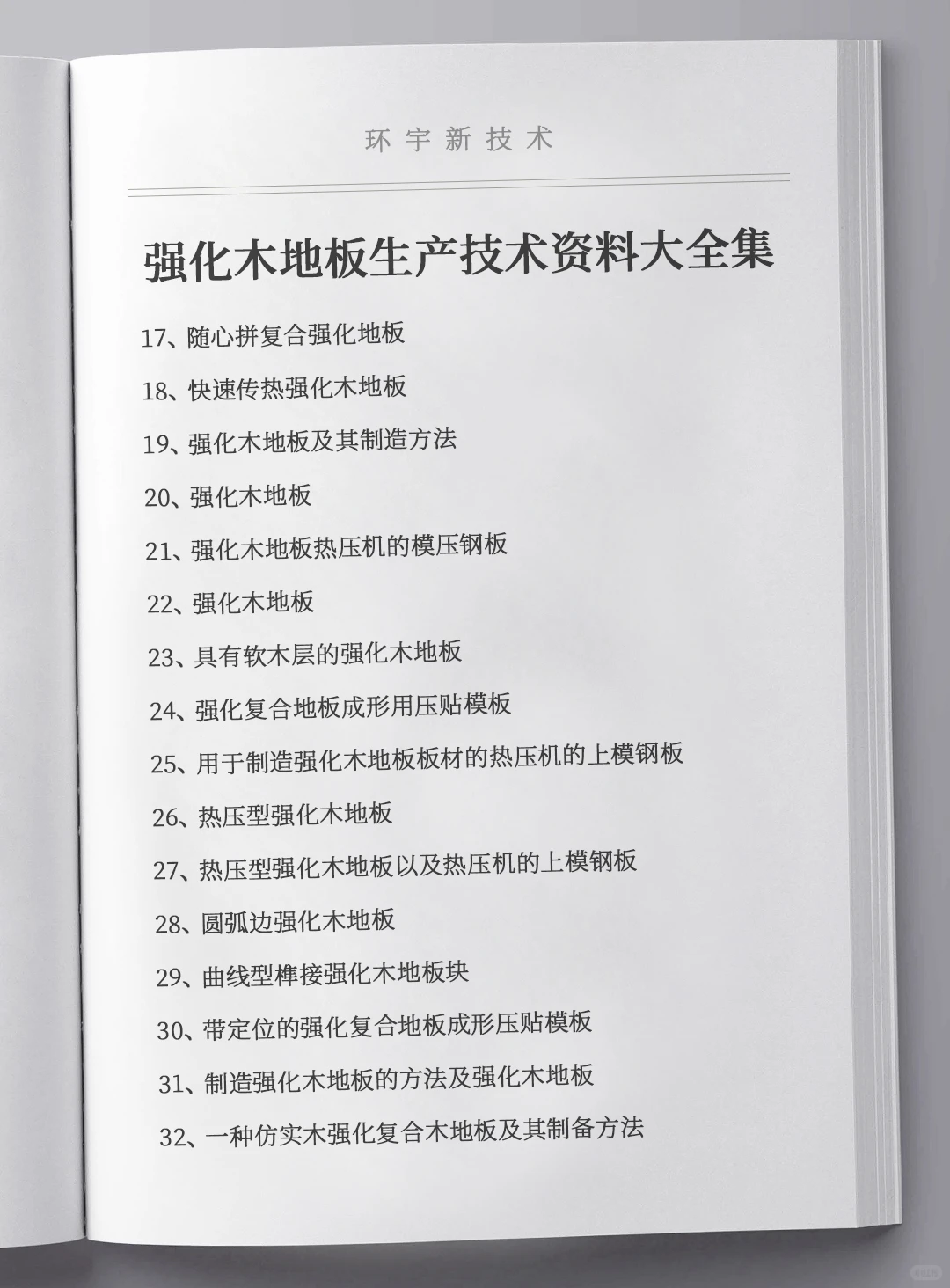 强化木地板生产技术资料大全集，全套原料设