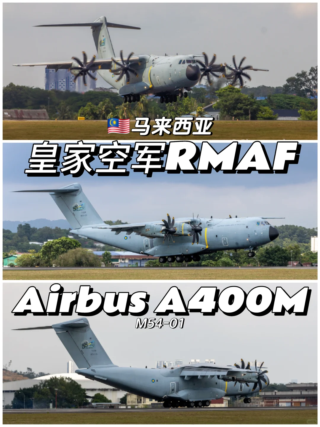 ?? RMAF 空客A400M 运输机