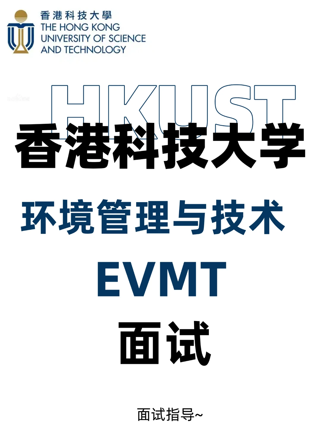港科大 EVMT 面试指南，高频题 + 核心逻辑