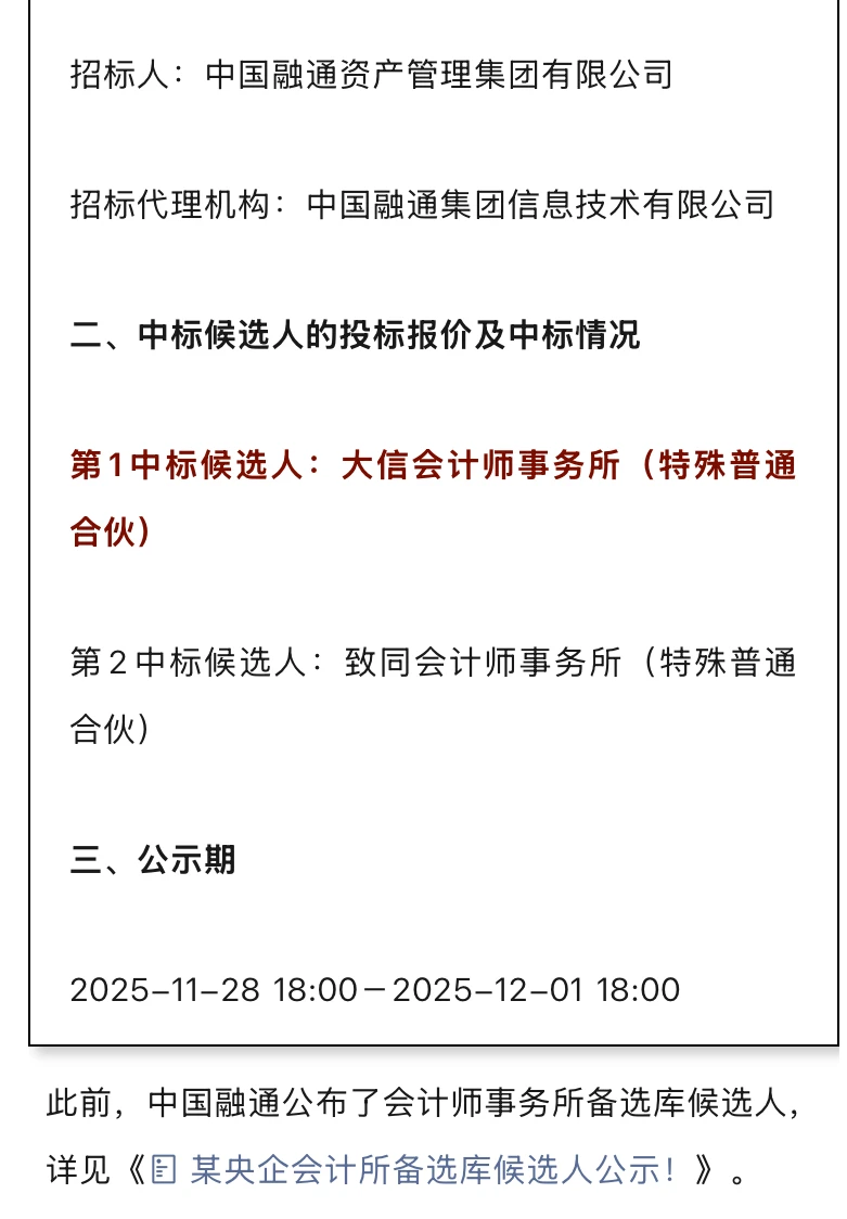 中国融通三年财务决算会计所中标候选人公示