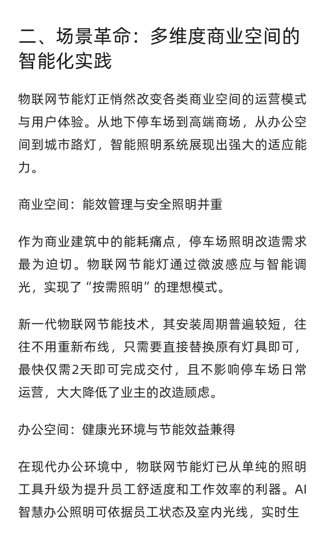 物联网节能灯：重塑商业照明的绿色革命