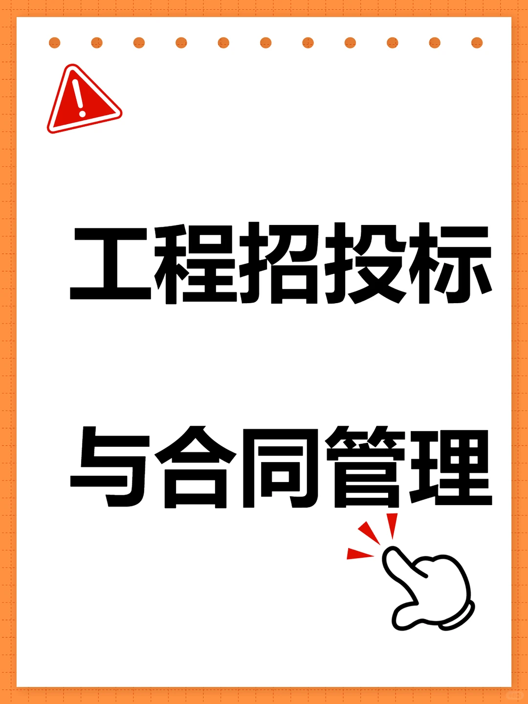 工程招投标与合同管理第3版高教版PPT课