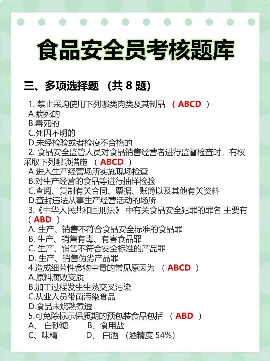 食品安全培训题目及答案