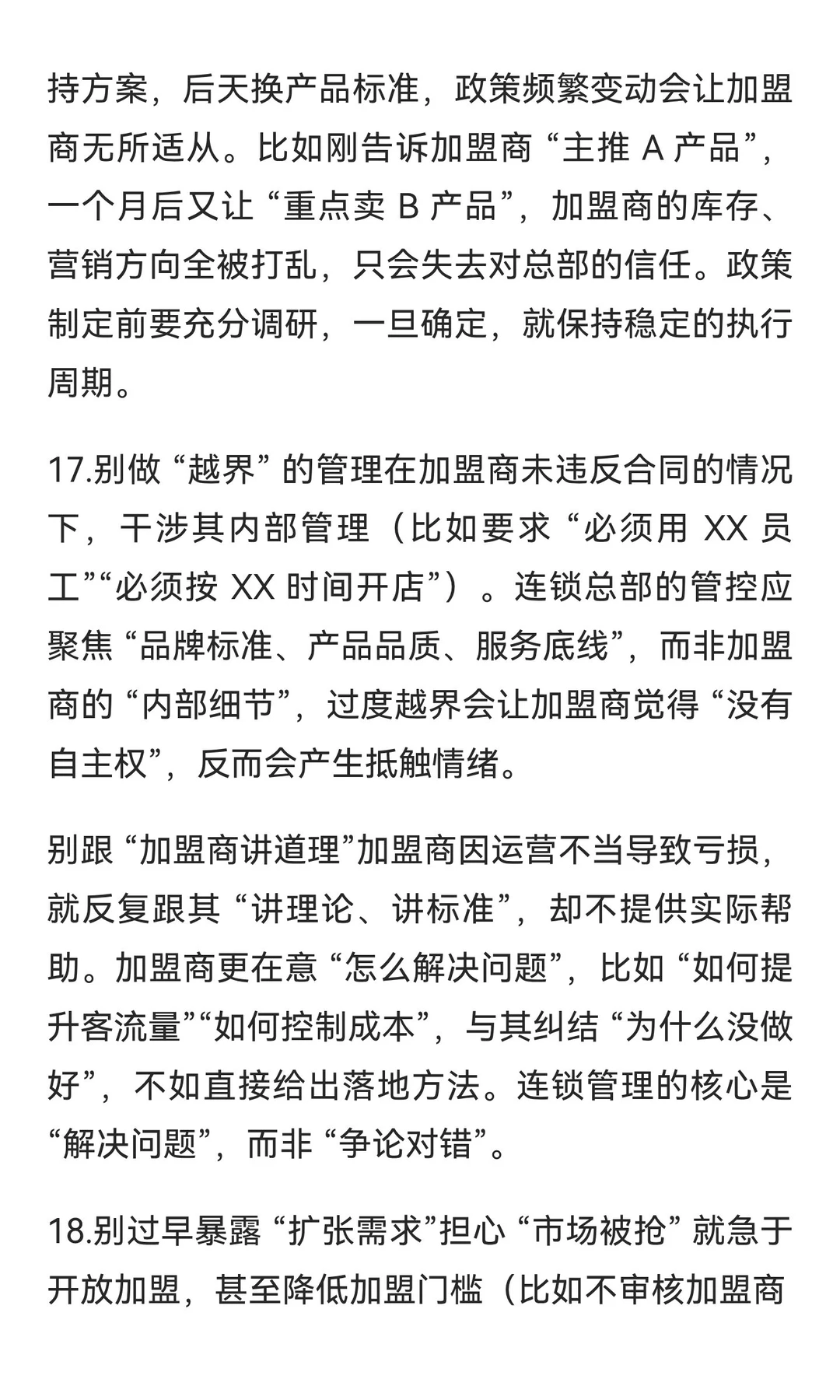 连锁经营必需规避的 18 个危险行为