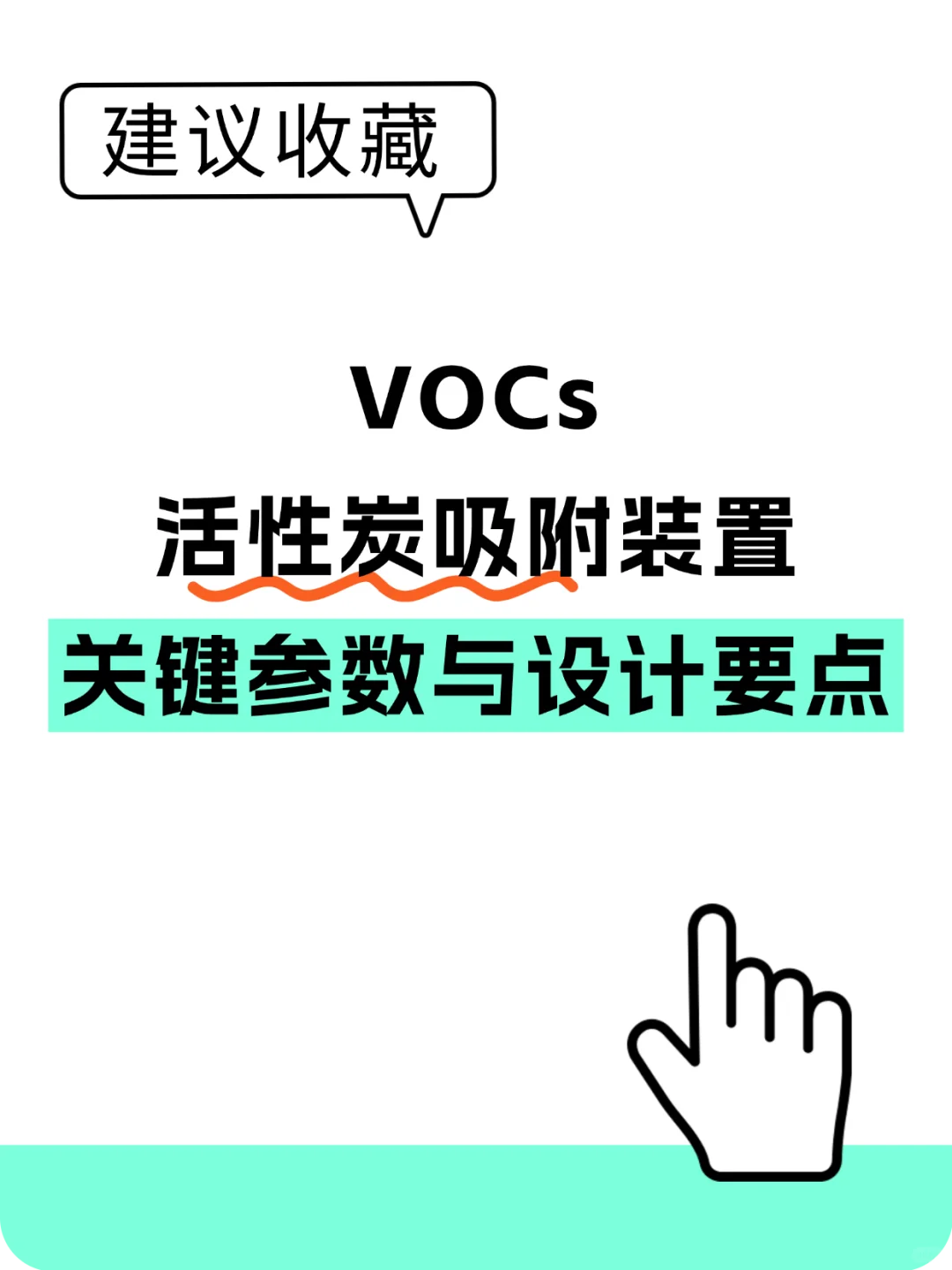VOCs活性炭吸附装置关键参数及设计要点