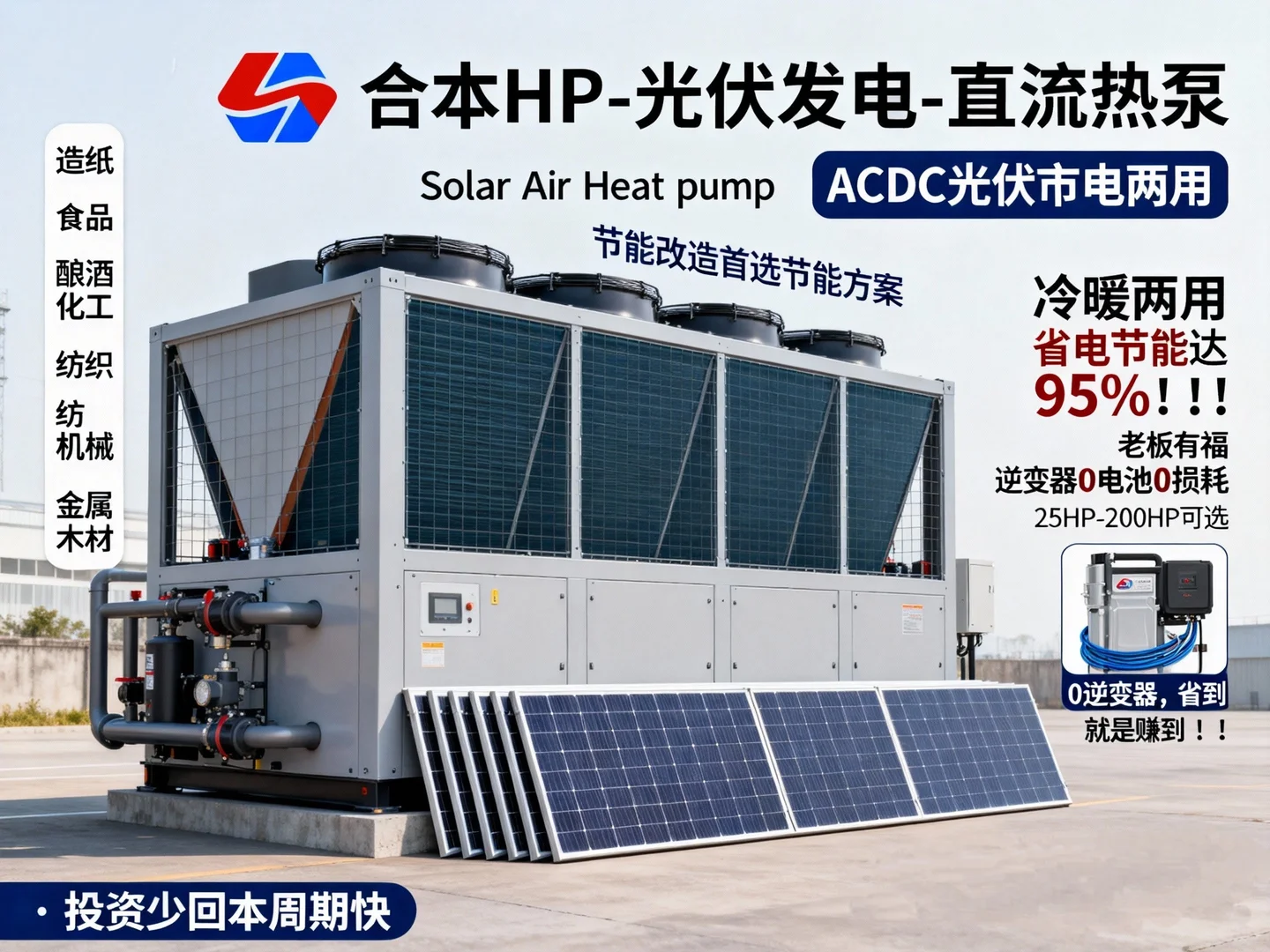 光伏直流热泵节能系统——工业领域能效革命