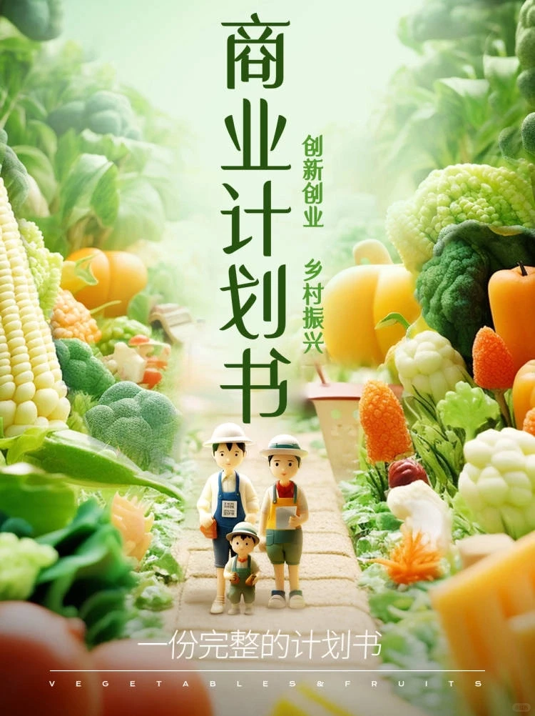 大学生创新创业计划书|乡村振兴题材计划书