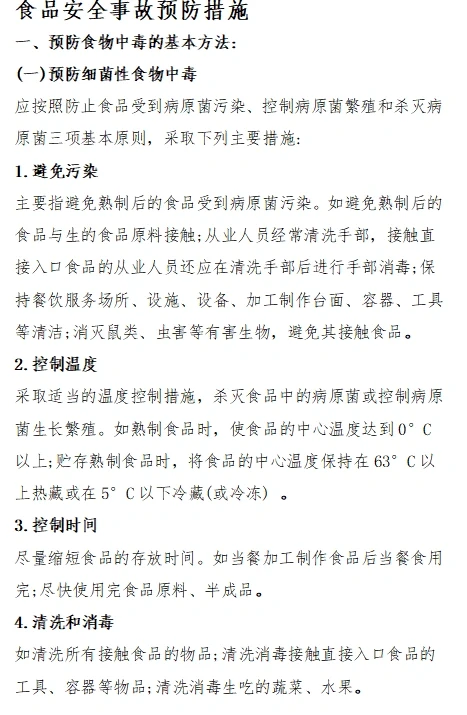 食品安全事故预防措施