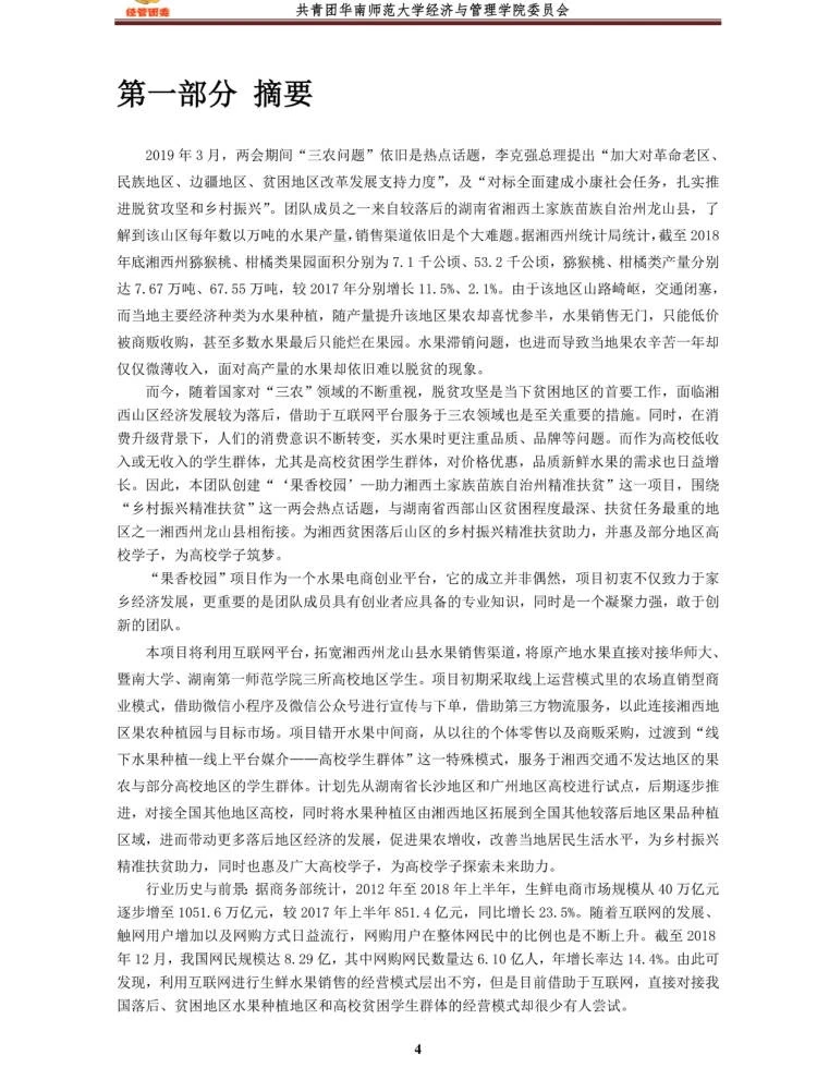 大学生创新创业计划书|乡村振兴题材计划书