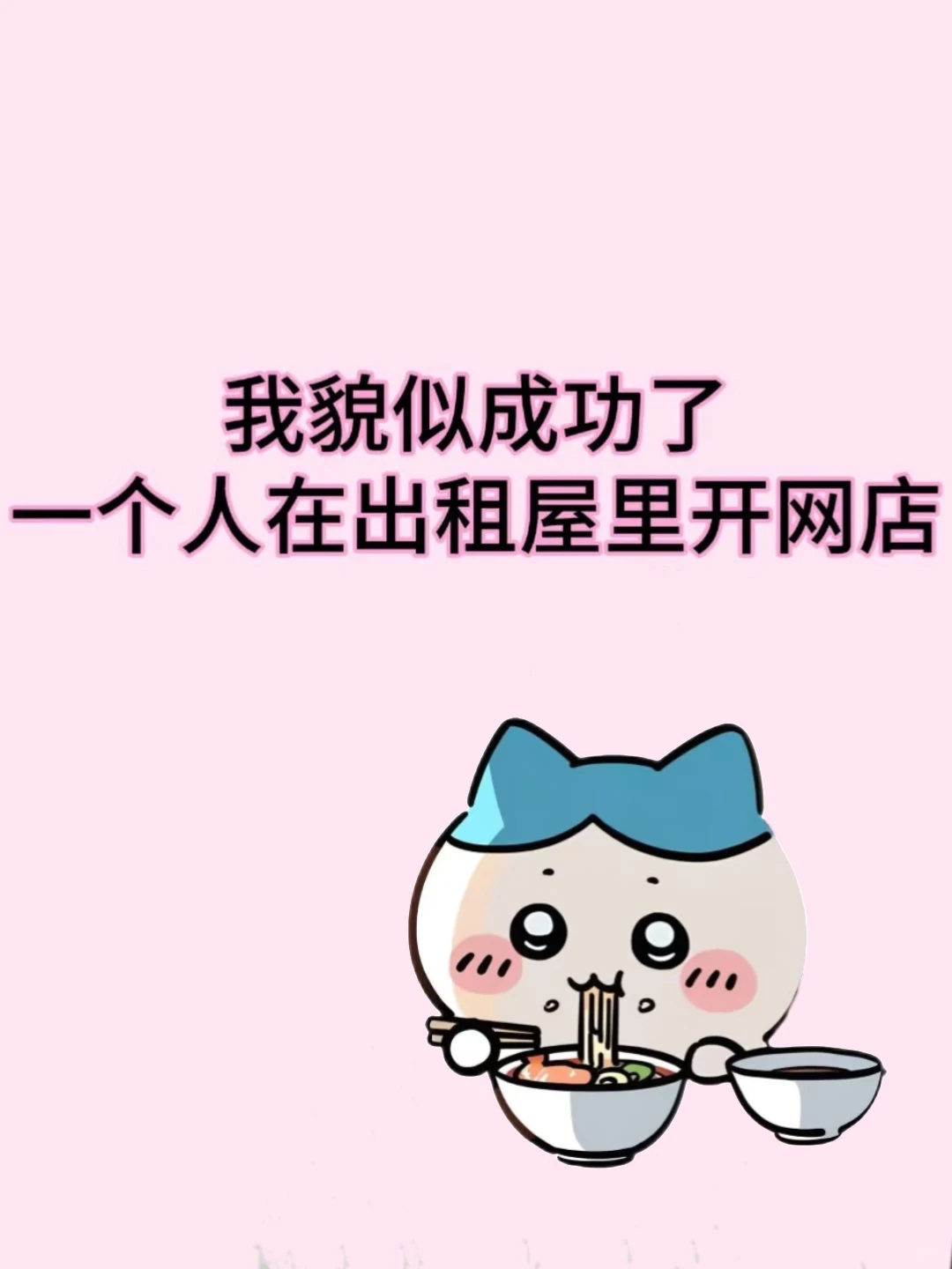 我真的做到了?一个人在出租屋开网店✌!