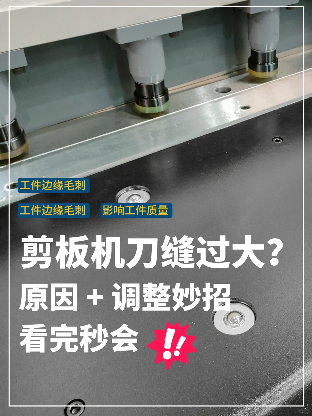 剪板机刀缝过大？速看解决攻略！