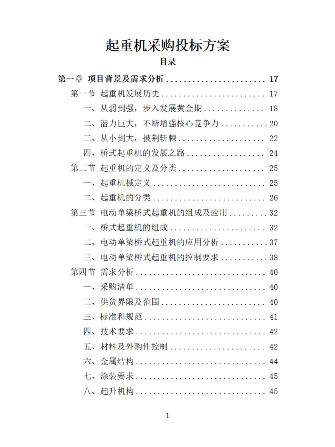 起重机采购投标技术方案