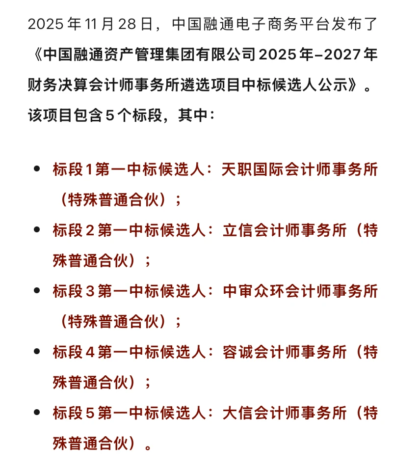 中国融通三年财务决算会计所中标候选人公示