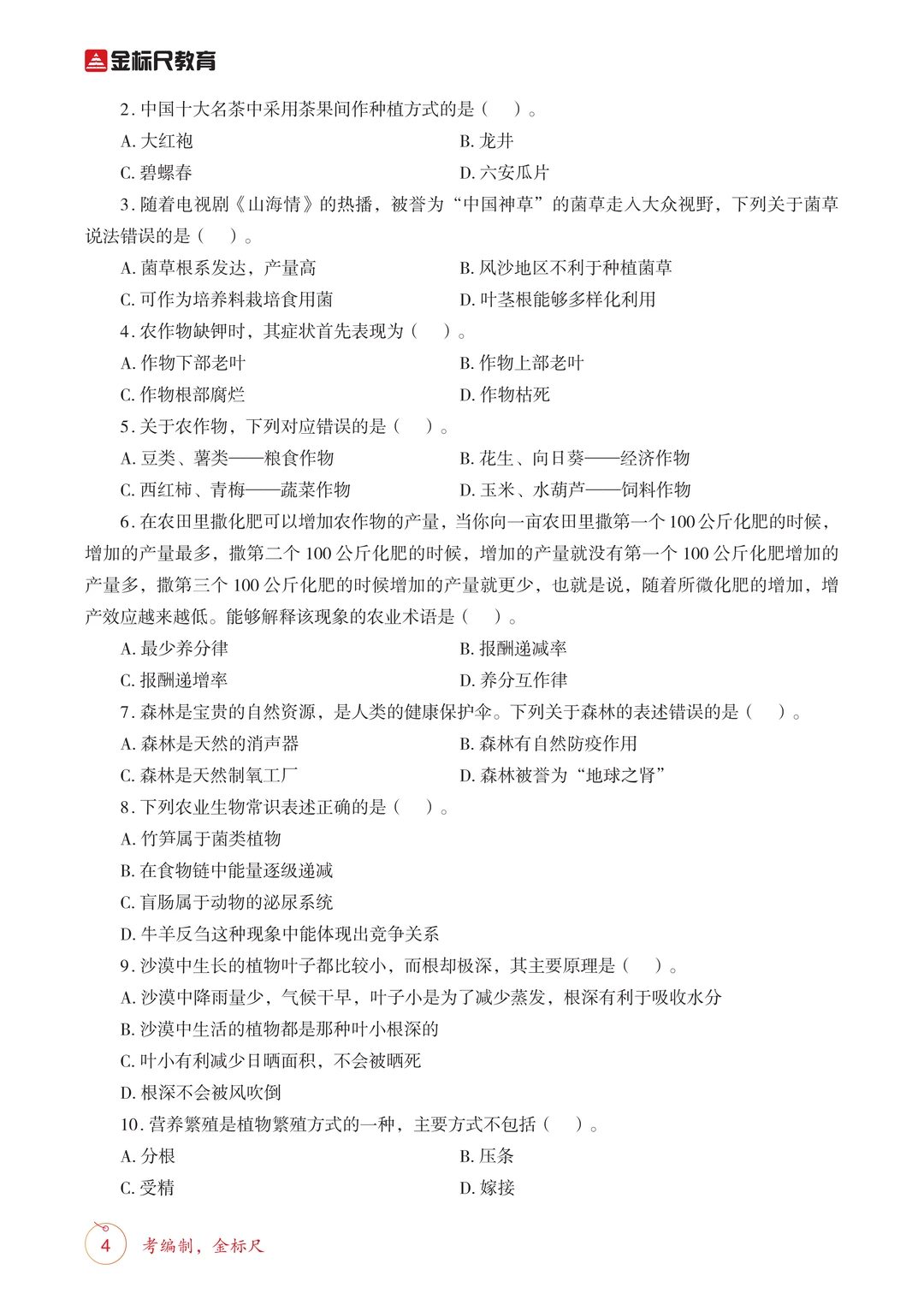 考前必刷！26四川定向乡镇《农业农村》必刷