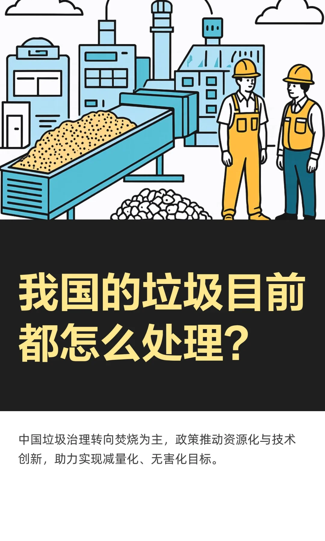 我国的垃圾目前都怎么处理？