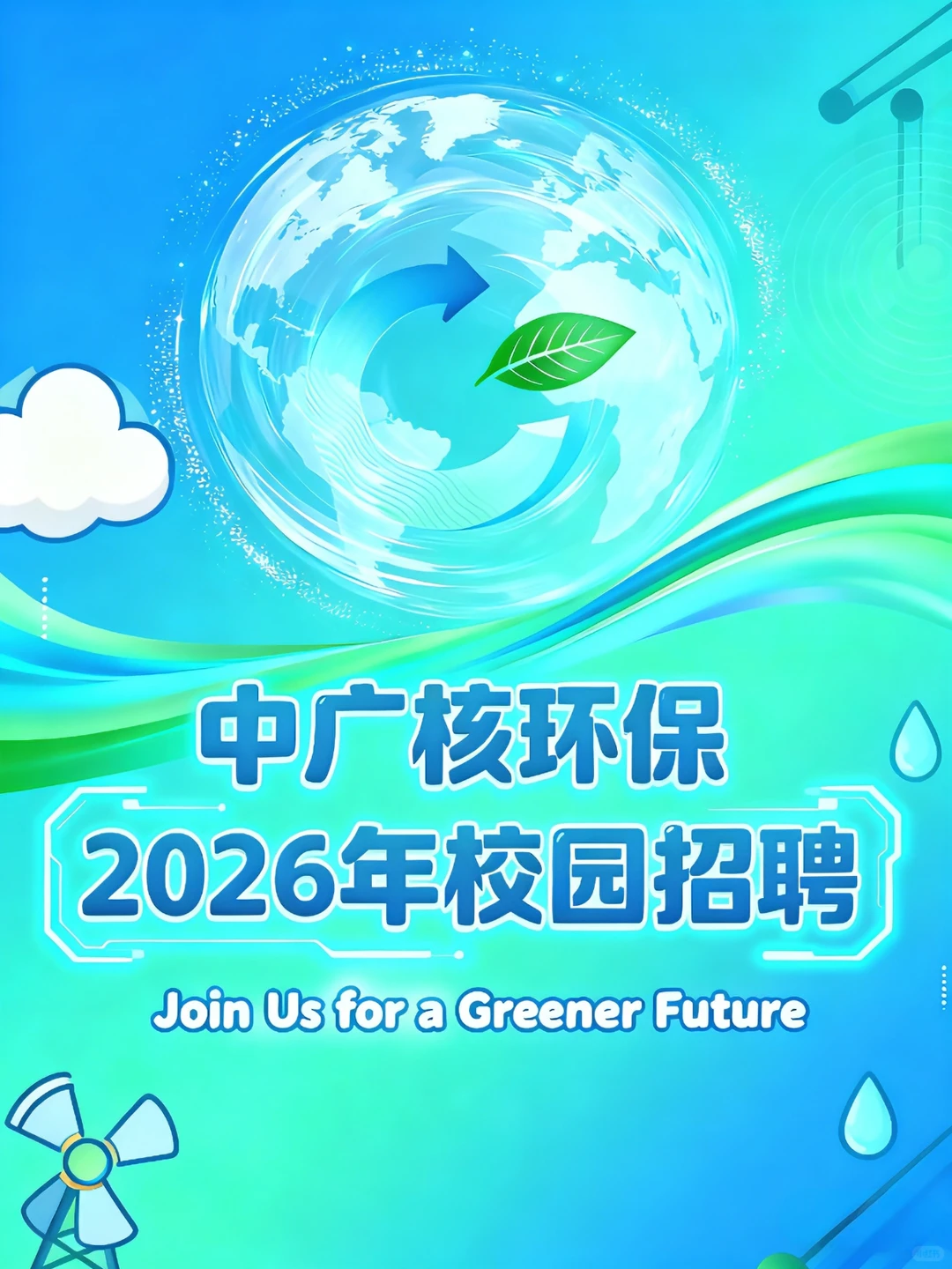 中广核环保校招 年薪16.6W起
