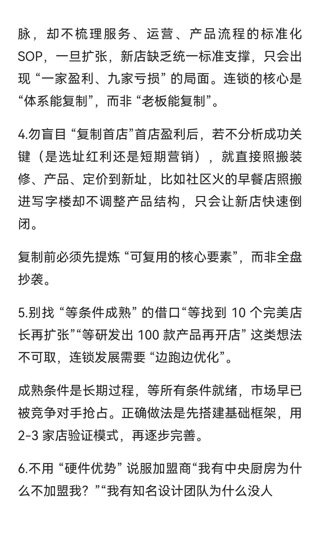 连锁经营必需规避的 18 个危险行为