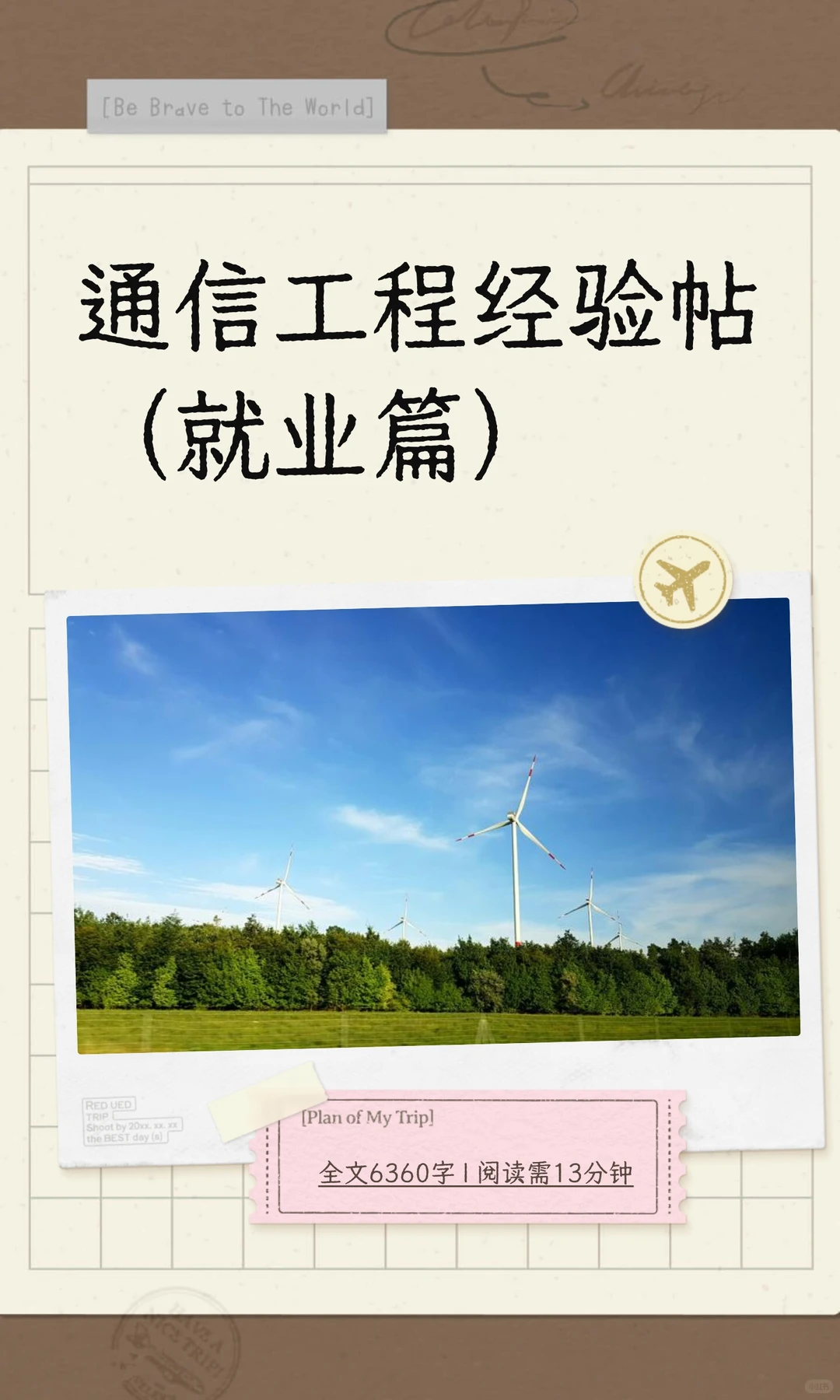 通信工程经验帖（就业篇）