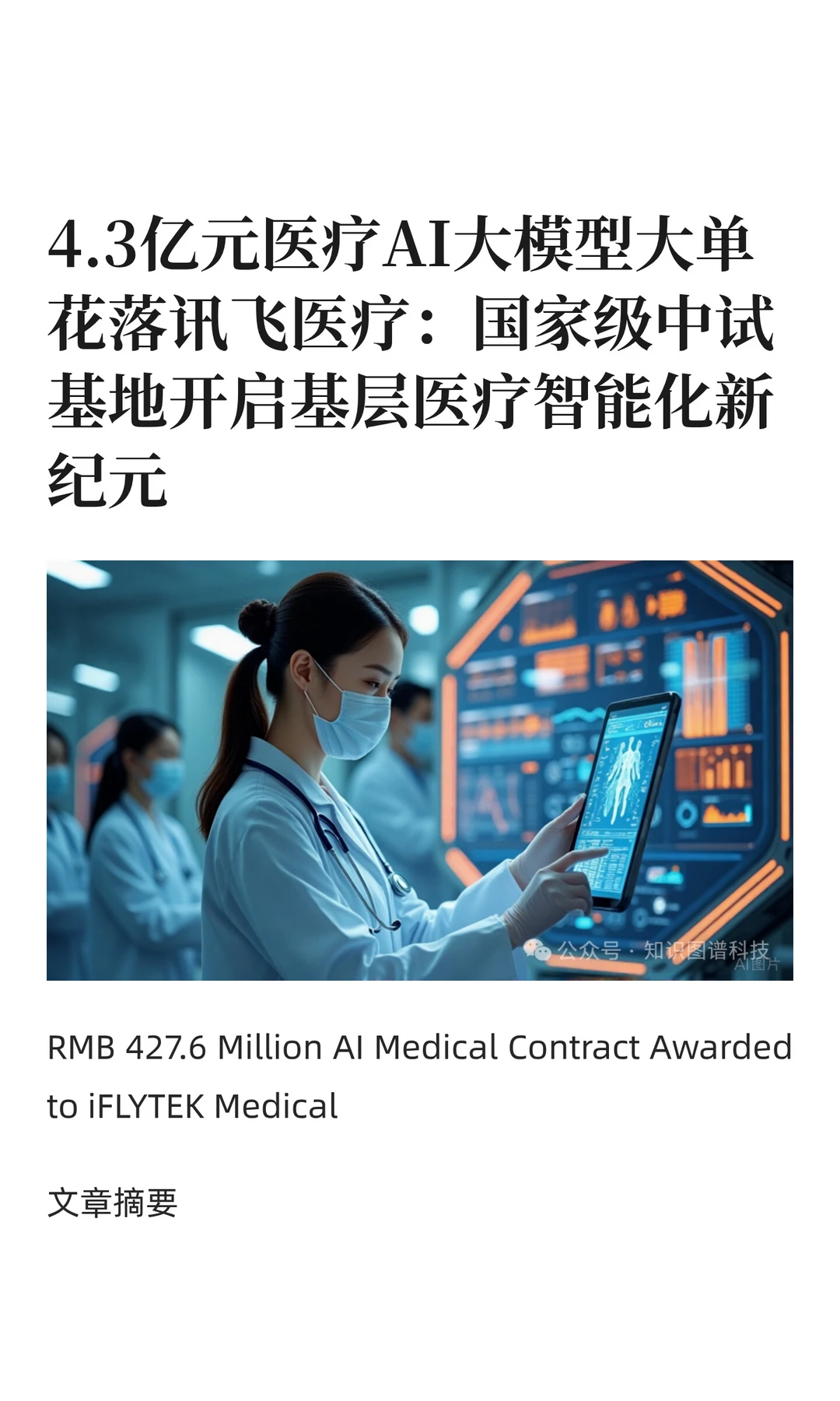 4.3亿元医疗AI大模型大单长啥样?