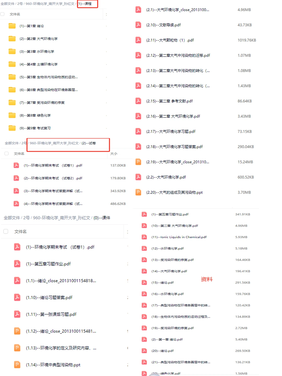 孙红文环境化学网课 南开大学教程含课件习