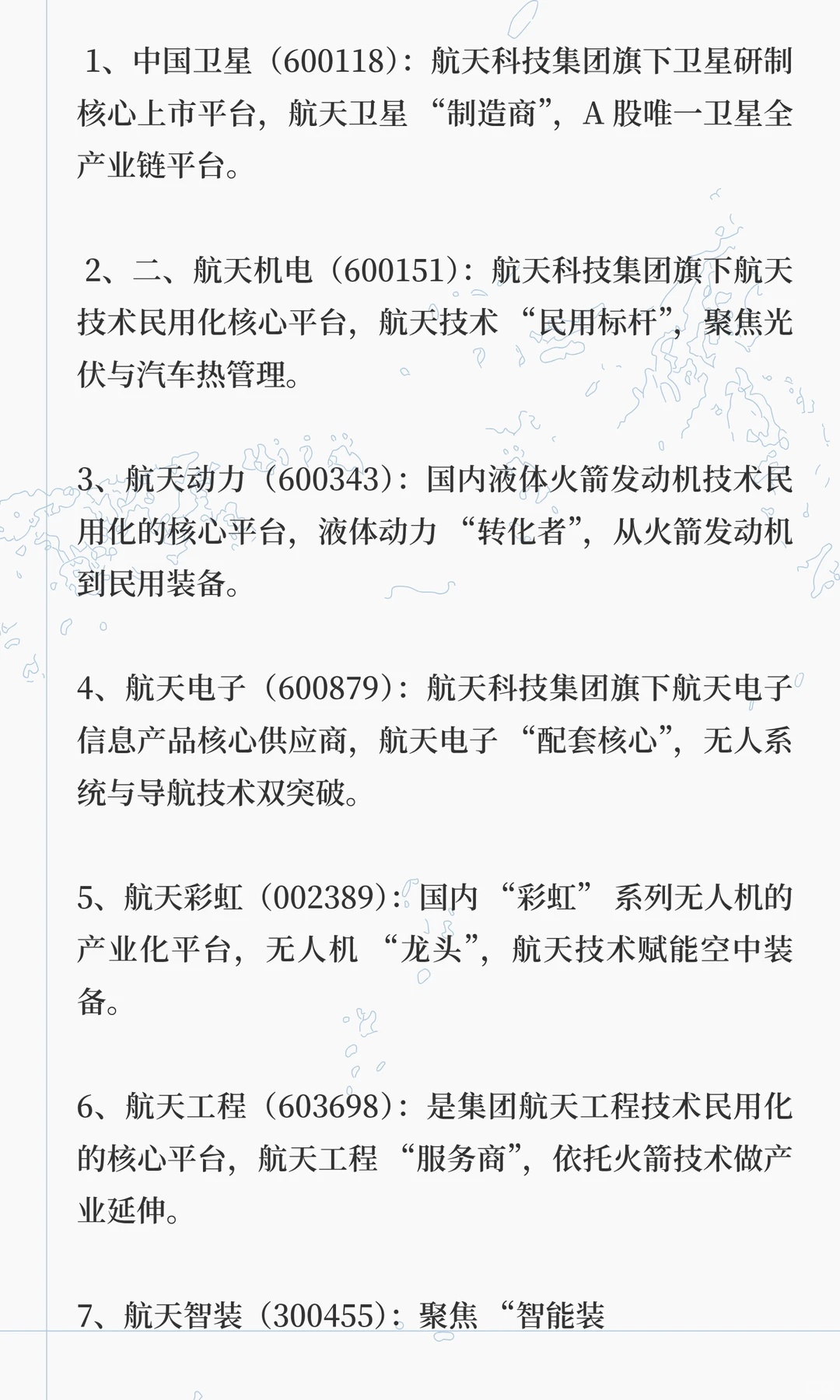 中国航天科技集团：12家核心上市公司名单