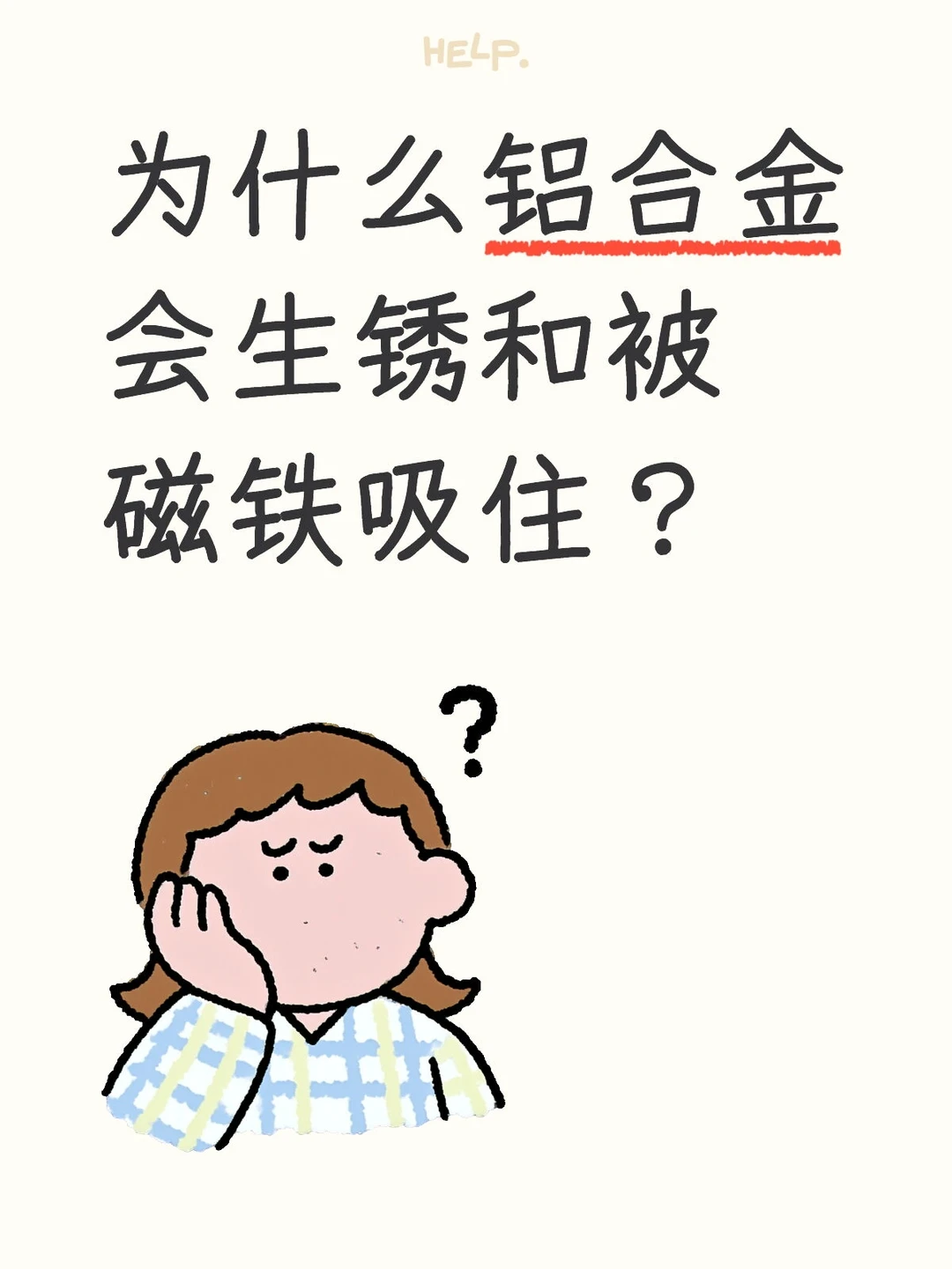 为什么铝合金会生锈和被磁铁吸住？