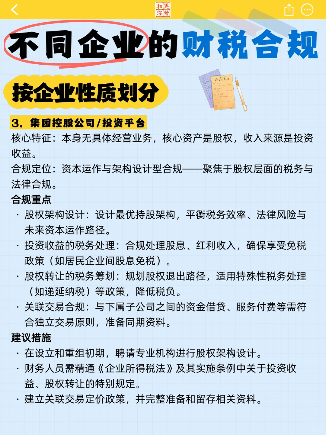 不同企业的财税合规（按企业性质划分）