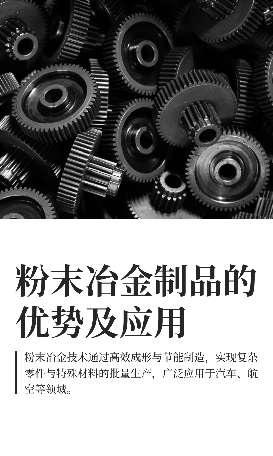 粉末冶金制品的优势及应用