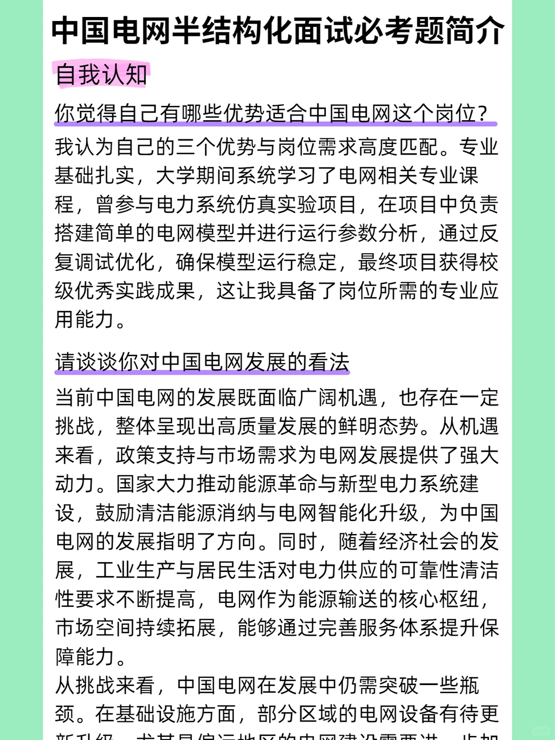 中国电网 半结构化面试必考题简介