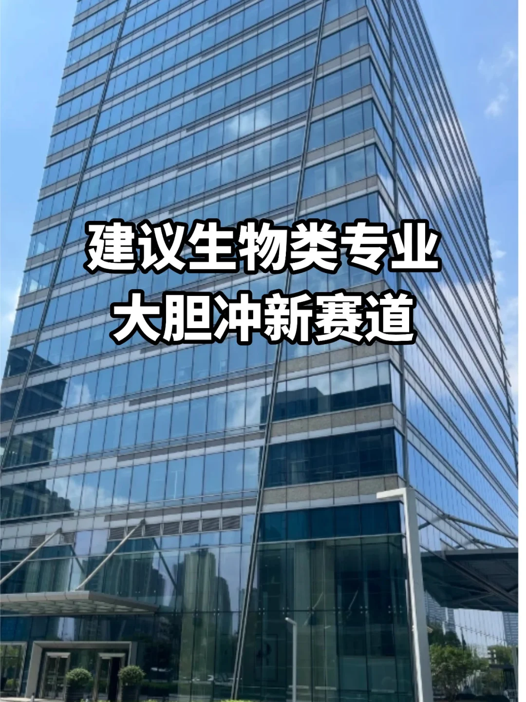 建议生物类专业大胆冲新赛道！