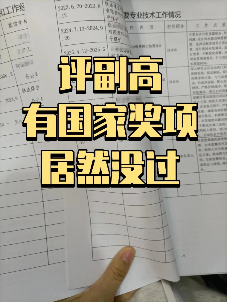 有国家级奖项评副高都没过？
