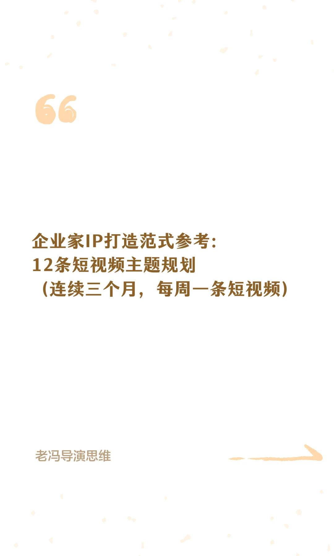 企业家IP打造范式参考：12条短视频主题