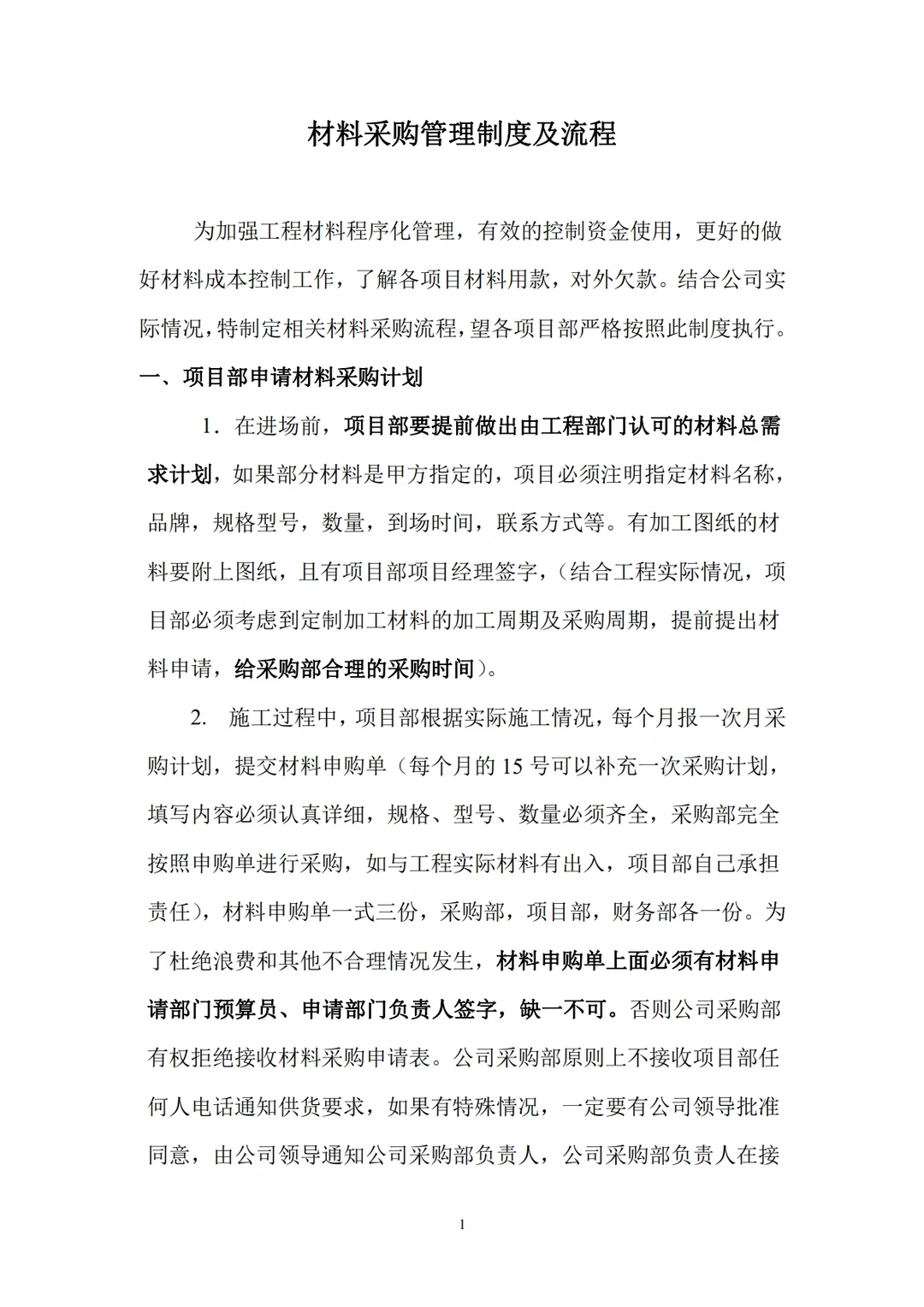 建筑材料采购管理制度及流程！