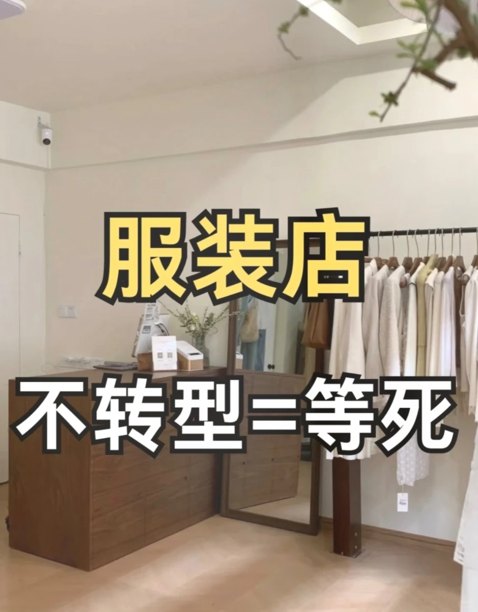 听劝！下半年服装店还不转型❗根本撑不下去