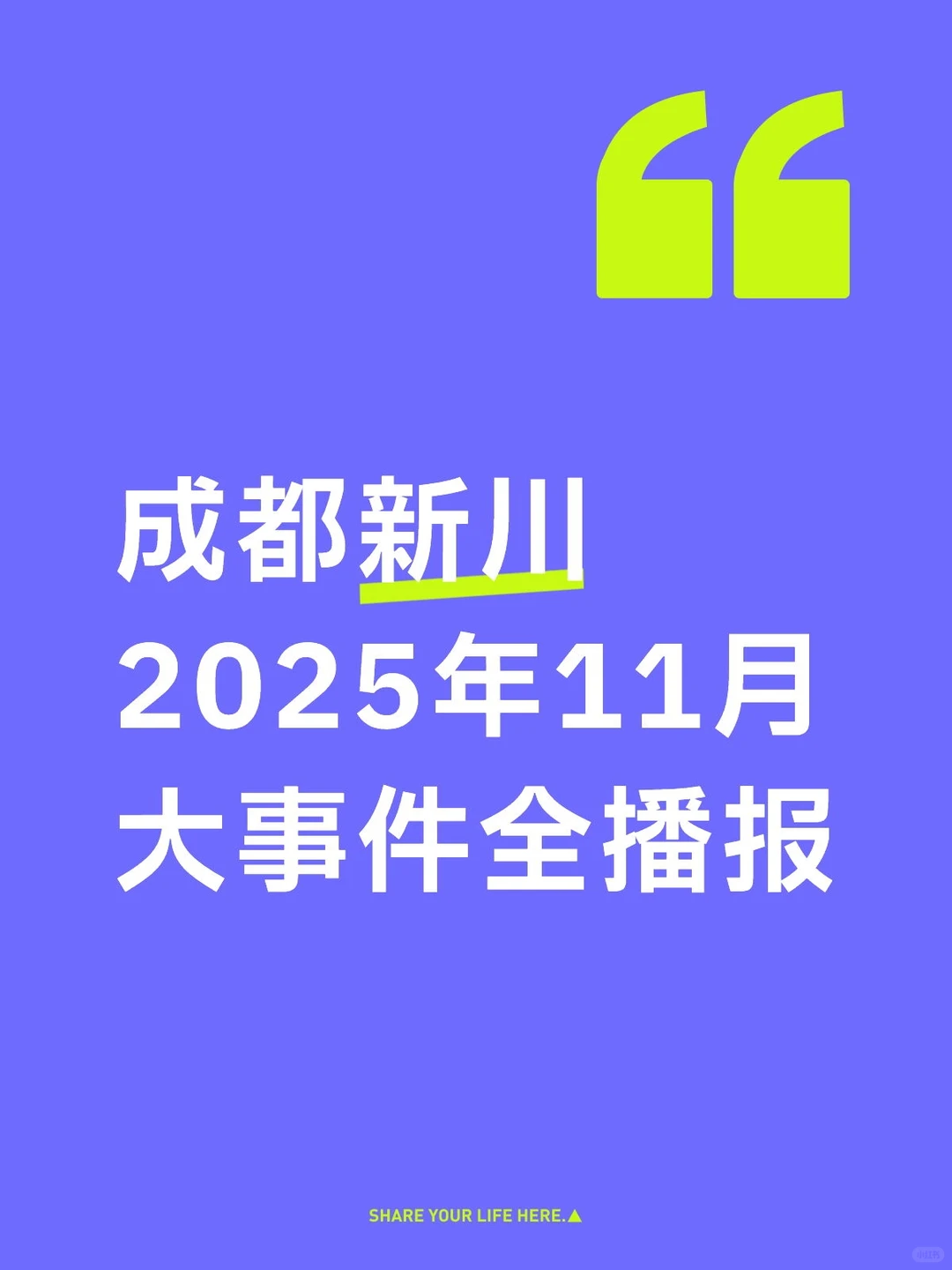 成都新川2025年11月大事件全播报