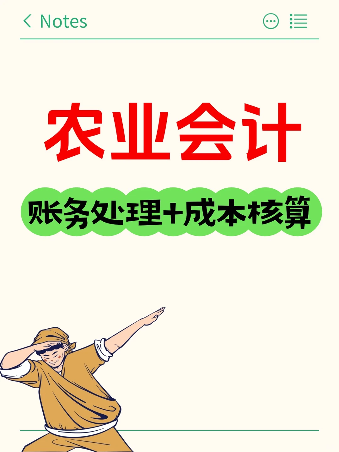 农业会计账务全盘处理+成本核算