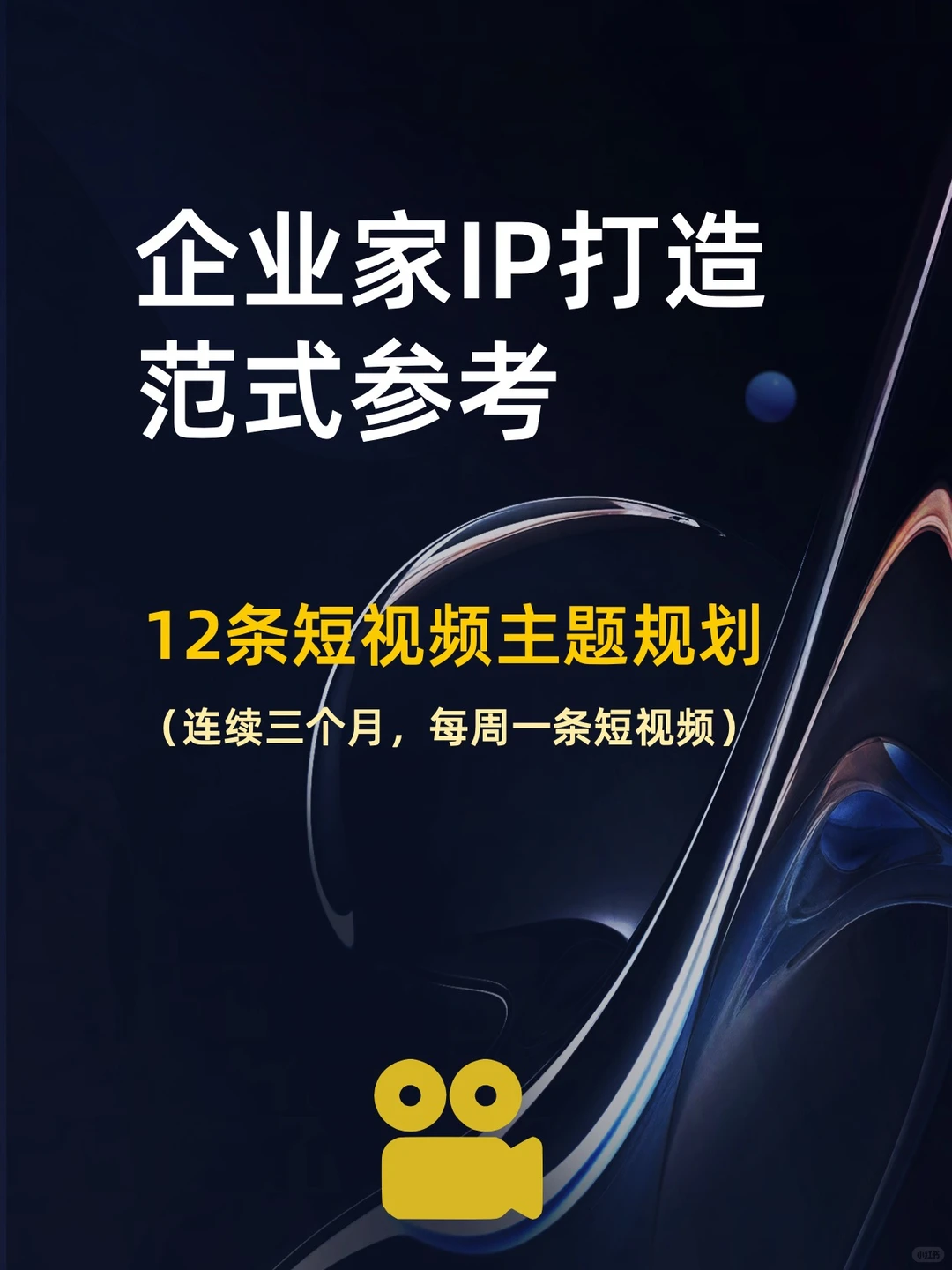 企业家IP打造范式参考：12条短视频主题