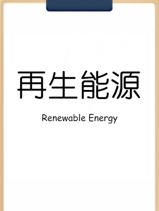 ESG 小知识:再生能源 Renewable Energy