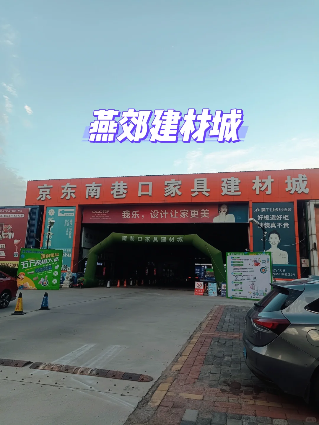 打卡燕郊建材城，装修选家居