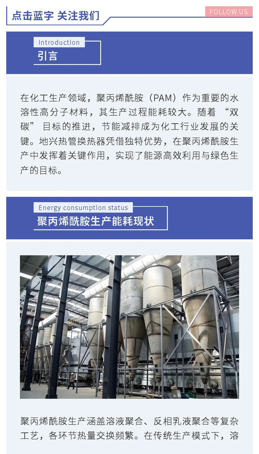 【客户案例】某聚丙烯酰胺生产线热回收应用