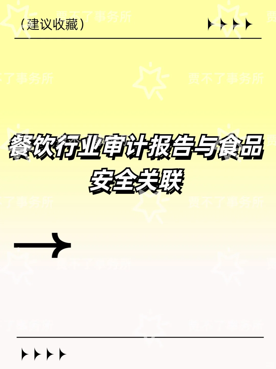 餐饮行业审计报告与食品安全，竟有这般关联