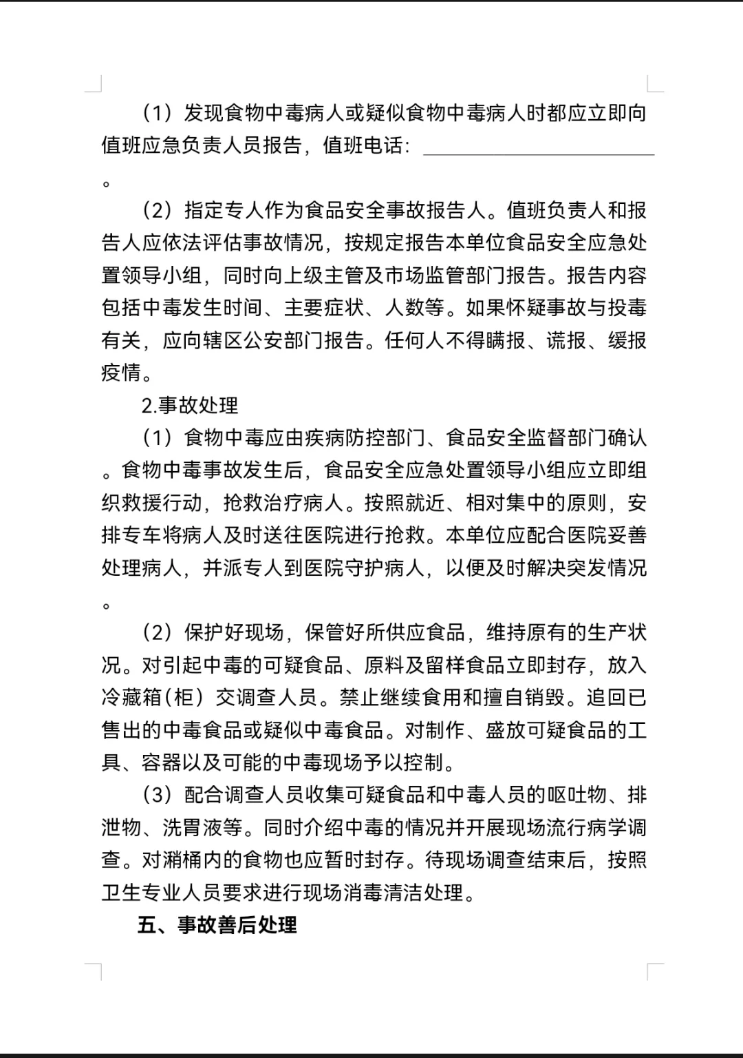 食品安全应急预案