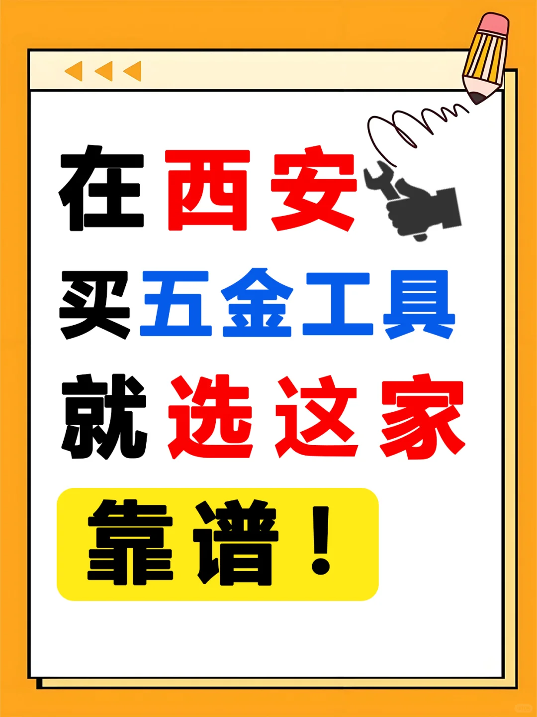 我在西安，我是卖工具的，往全国各地卖！