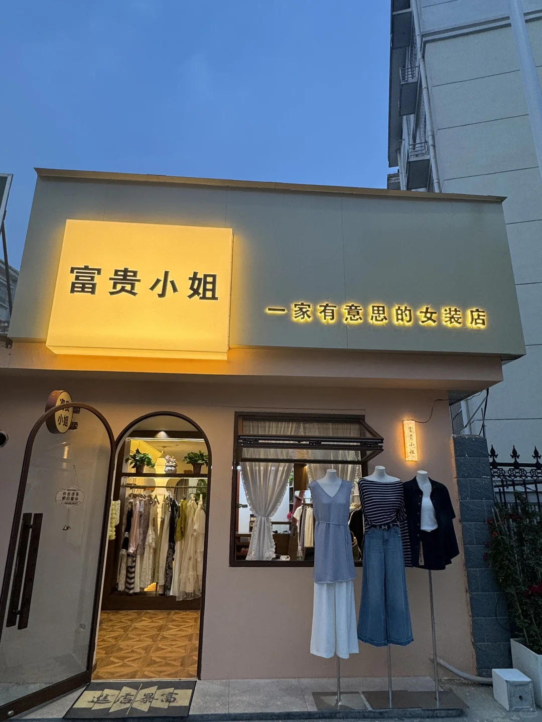 睢宁富贵小姐·女装店