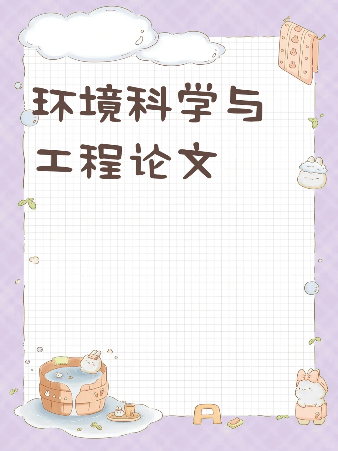 环境科学与工程论文