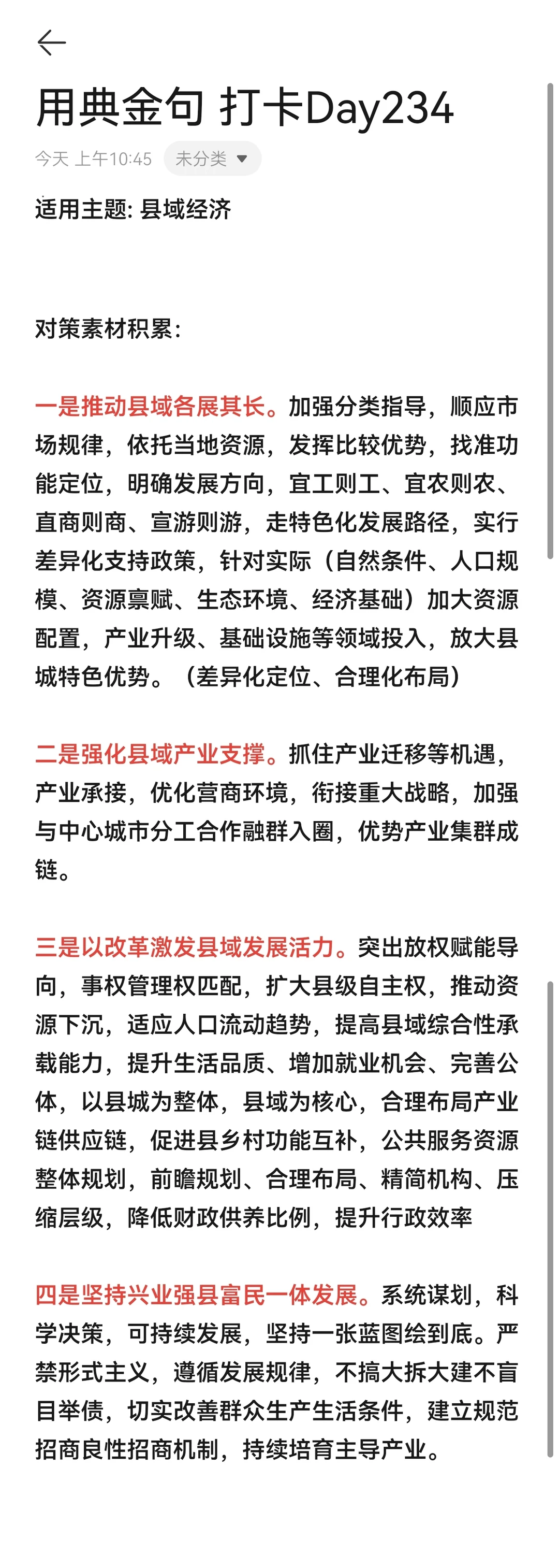 公文写作遴选 用典金句打卡Day234