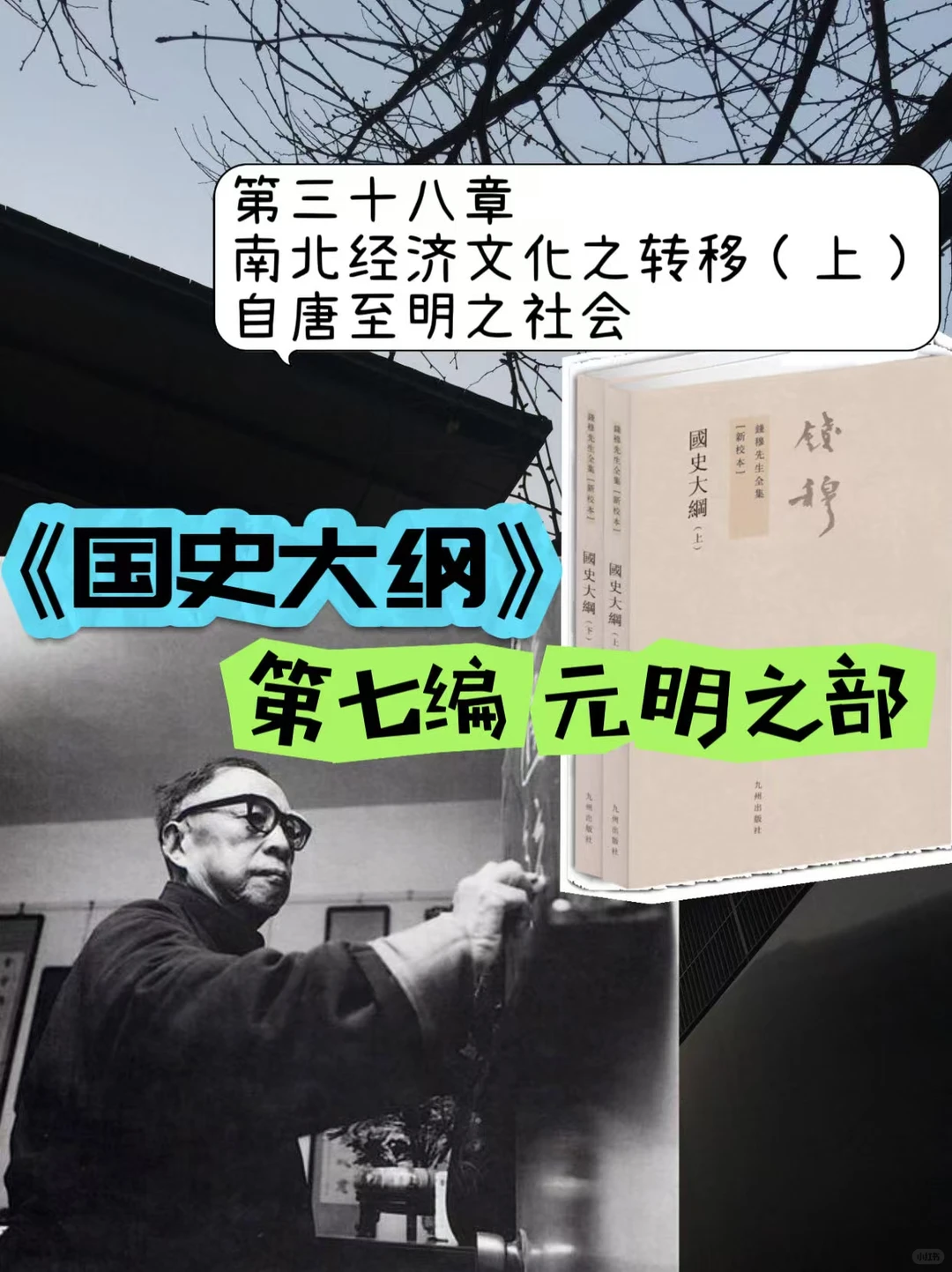 《国史大纲》第七编 元明之部19