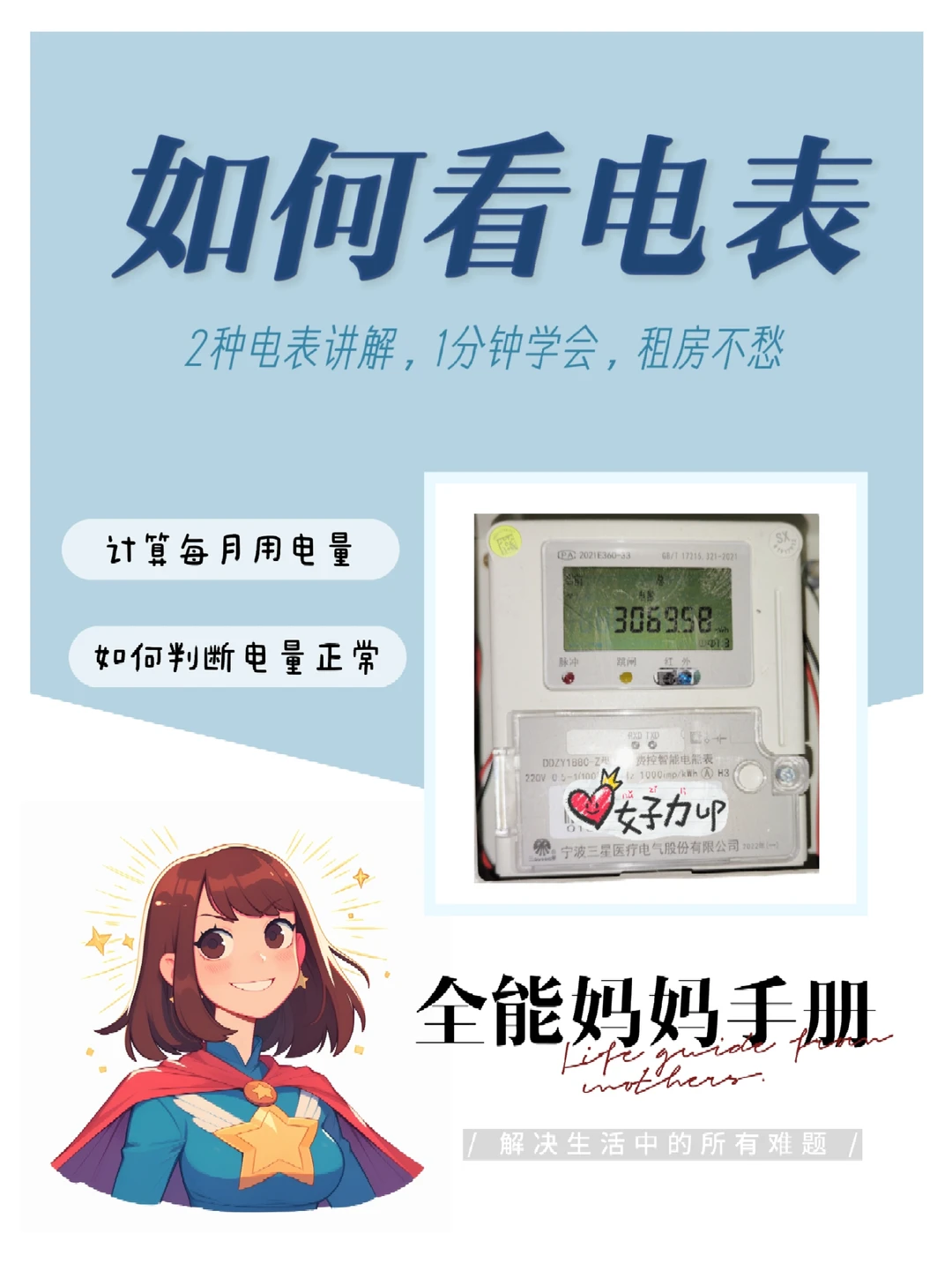 学校不教，全能妈妈教你 - 如何看电表