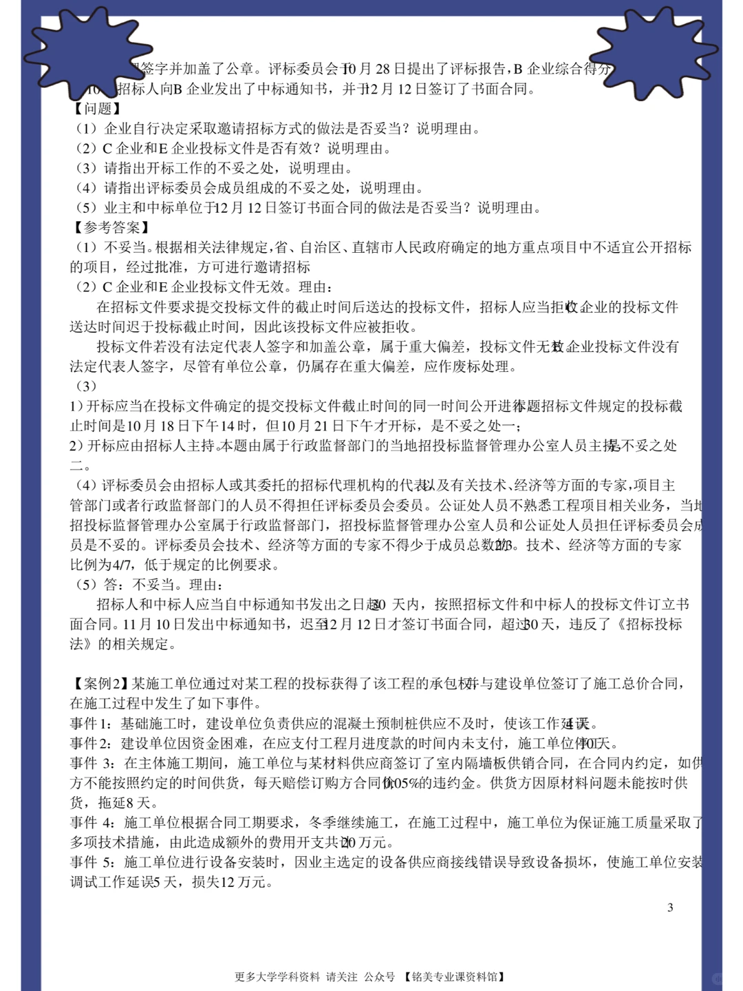 工程招投标与合同管理，名释+知识点+题库